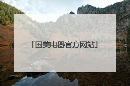 国美电器官方网站