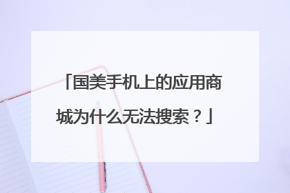 国美手机上的应用商城为什么无法搜索?