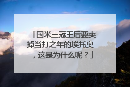国米三冠王后要卖掉当打之年的埃托奥，这是为什么呢？