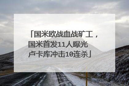 国米欧战血战矿工，国米首发11人曝光 卢卡库冲击10连杀