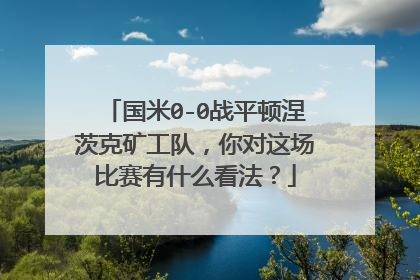 国米0-0战平顿涅茨克矿工队，你对这场比赛有什么看法？