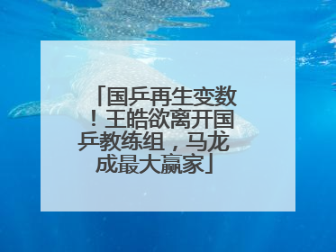 国乒再生变数!王皓欲离开国乒教练组,马龙成最大赢家