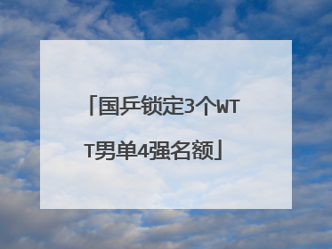 国乒锁定3个WTT男单4强名额