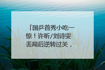 国乒首秀小吃一惊!许昕/刘诗雯丢局后逆转过关,但赢得不算轻松