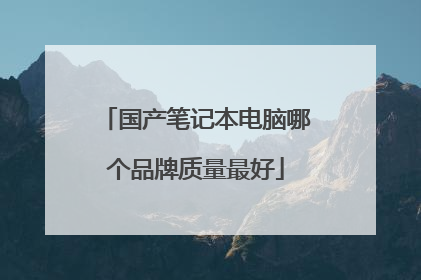 国产笔记本电脑哪个品牌质量最好