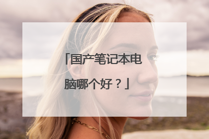 国产笔记本电脑哪个好？