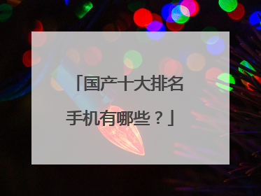 国产十大排名手机有哪些?