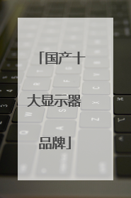 国产十大显示器品牌