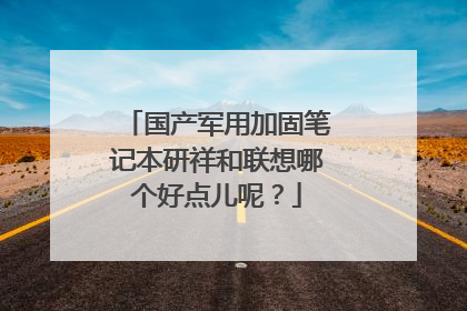 国产军用加固笔记本研祥和联想哪个好点儿呢?