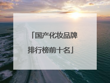 国产化妆品牌排行榜前十名