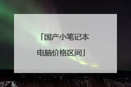 国产小笔记本电脑价格区间