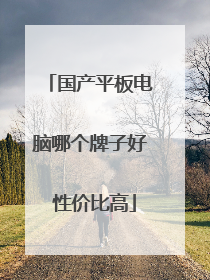 国产平板电脑哪个牌子好 性价比高