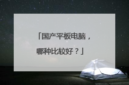 国产平板电脑，哪种比较好？