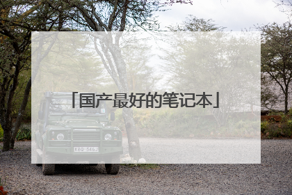 国产最好的笔记本