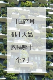 国产耳机十大品牌是哪十个?