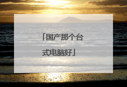 国产那个台式电脑好