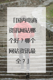 国内电商资讯网站哪个好？哪个网站资讯最全？