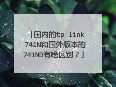 国内的tp link 741N和国外版本的741ND有啥区别?