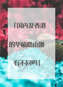 国内及香港的华硕路由器有不同吗