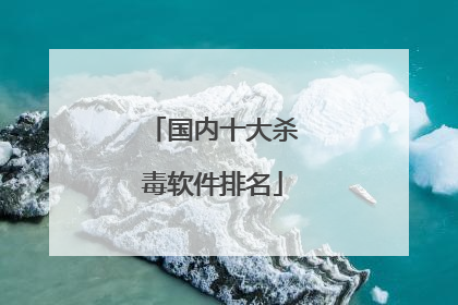 国内十大杀毒软件排名