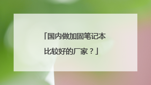 国内做加固笔记本比较好的厂家?