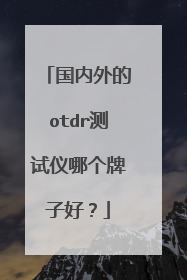 国内外的otdr测试仪哪个牌子好?