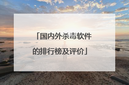 国内外杀毒软件的排行榜及评价