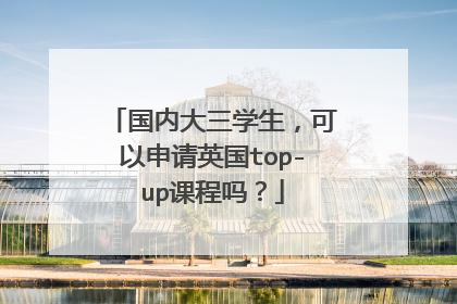 国内大三学生，可以申请英国top-up课程吗？