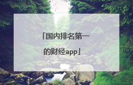 国内排名第一的财经app