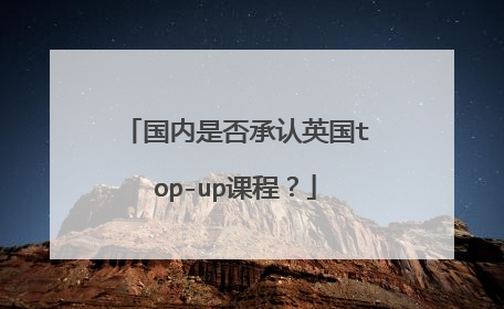 国内是否承认英国top-up课程？