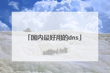 国内最好用的dns