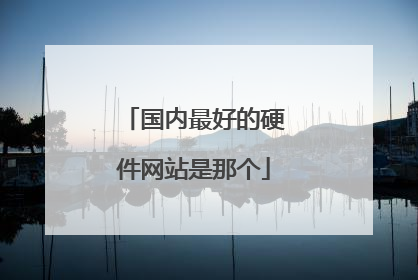 国内最好的硬件网站是那个