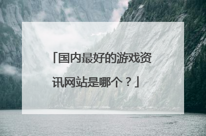 国内最好的游戏资讯网站是哪个？