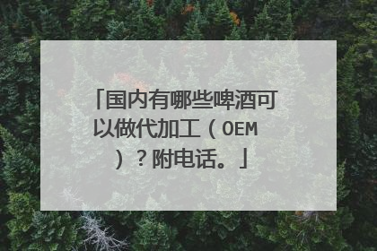 国内有哪些啤酒可以做代加工(OEM)?附电话。