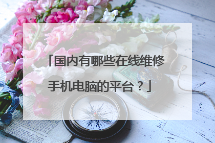 国内有哪些在线维修手机电脑的平台？