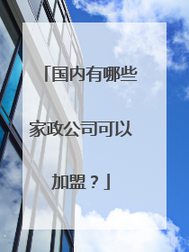 国内有哪些家政公司可以加盟?