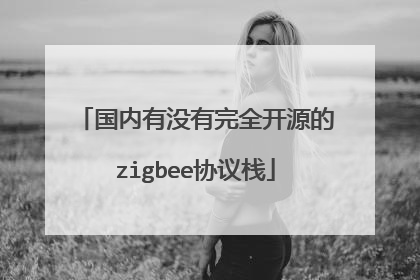 国内有没有完全开源的zigbee协议栈