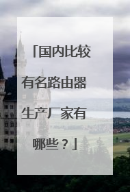 国内比较有名路由器生产厂家有哪些?
