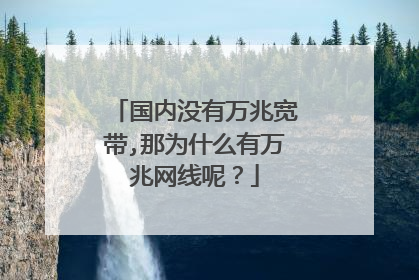 国内没有万兆宽带,那为什么有万兆网线呢?