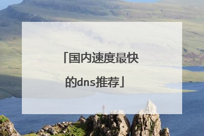 国内速度最快的dns推荐