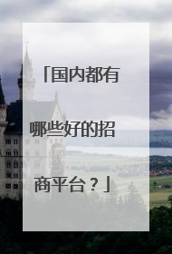 国内都有哪些好的招商平台?