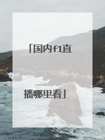 国内f1直播哪里看