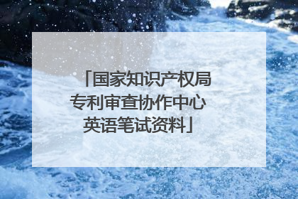 国家知识产权局专利审查协作中心英语笔试资料