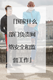 国家什么部门负责网络安全和监督工作