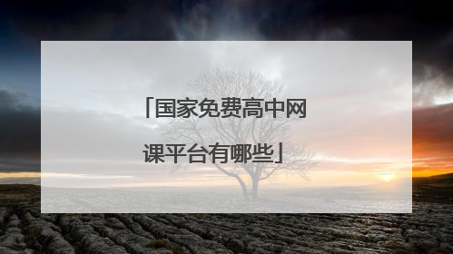 国家免费高中网课平台有哪些