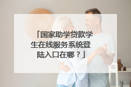 国家助学贷款学生在线服务系统登陆入口在哪?