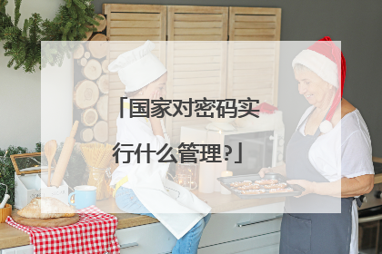 国家对密码实行什么管理?