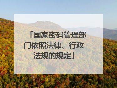 国家密码管理部门依照法律、行政法规的规定