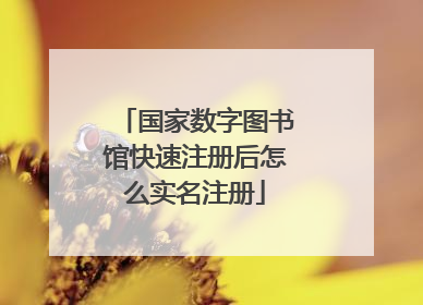 国家数字图书馆快速注册后怎么实名注册