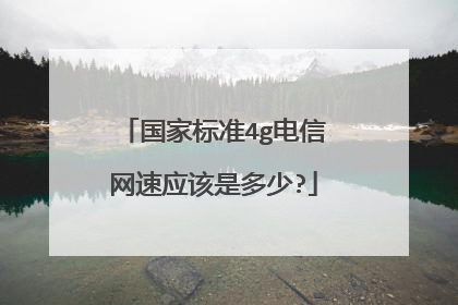 国家标准4g电信网速应该是多少?